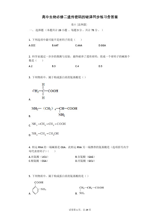 高中生物必修二遗传密码的破译同步练习含答案