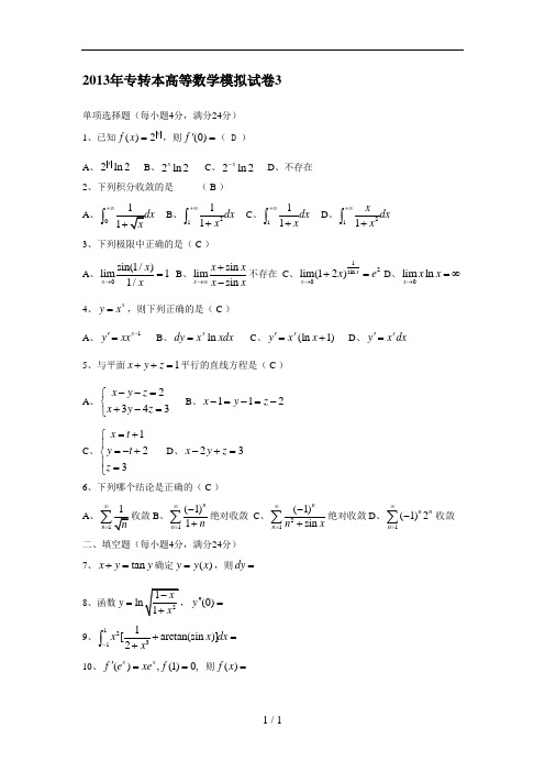 专转本高等数学模拟试卷3