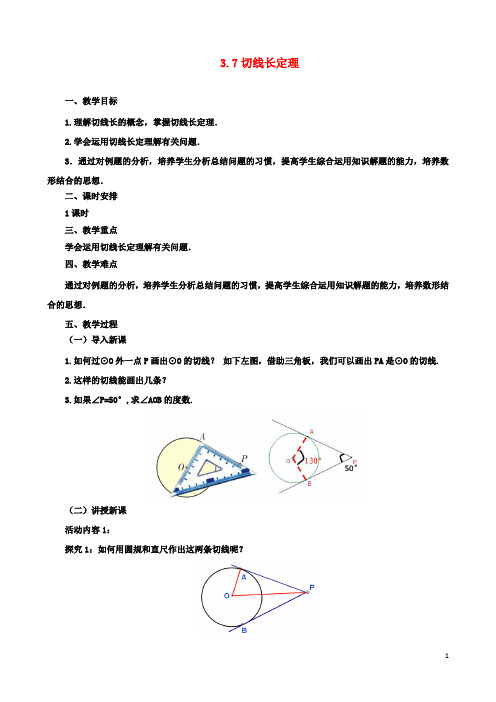 九年级数学下册3.7切线长定理课时教案新版北师大版2