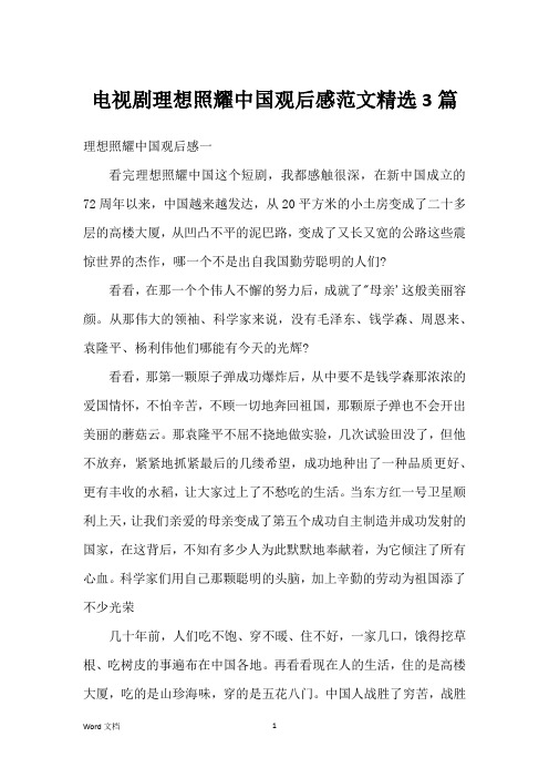 电视剧理想照耀中国观后感范文精选3篇