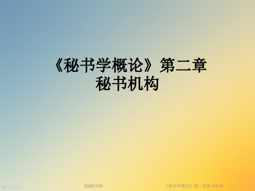 《秘书学概论》第二章秘书机构
