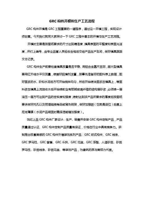 GRC构件开模和生产工艺流程