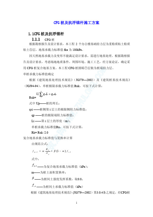 CFG桩及抗浮锚杆施工方案
