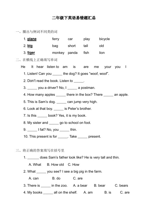 二年级下英语易错题汇总 (3)