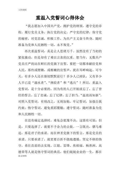 【知识学习】重温入党誓词心得体会