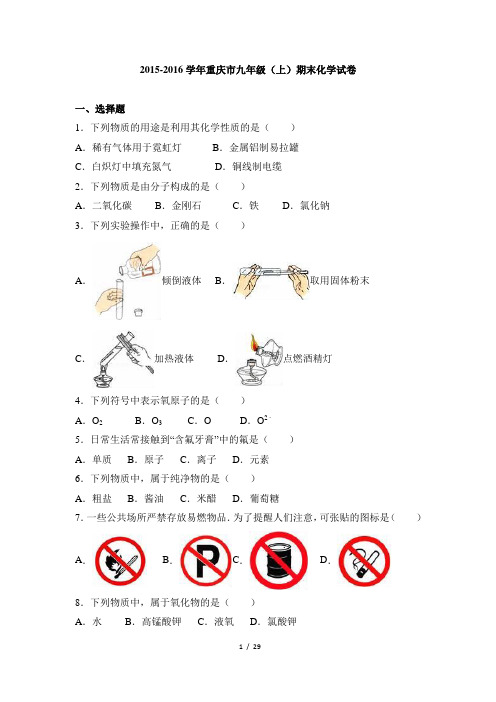 2015-2016学年重庆市九年级(上)期末化学试卷