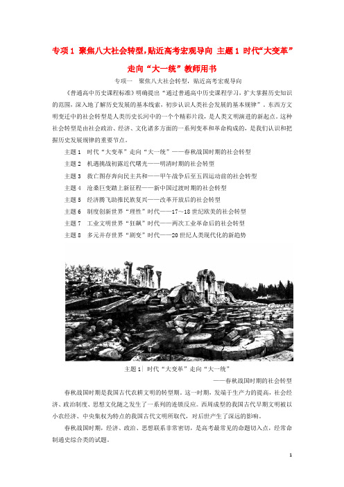高考历史二轮专题复习与策略 第2部分 专项1 聚焦八大社会转型,贴近高考宏观导向 主题1 时代“大变