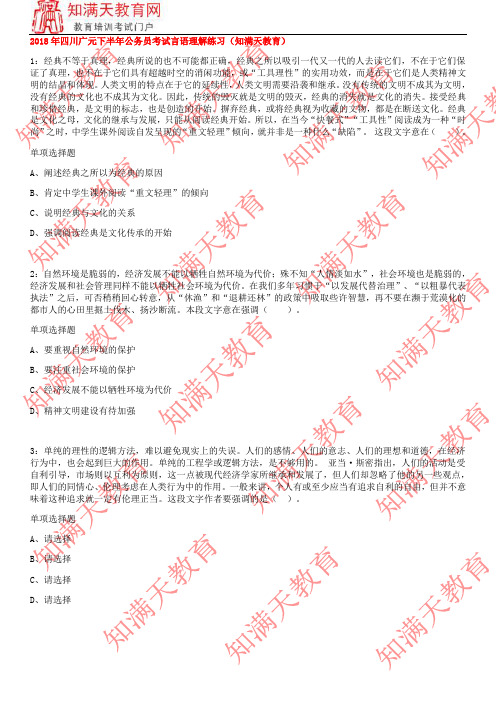 2018年四川广元下半年公务员考试言语理解练习(知满天教育)