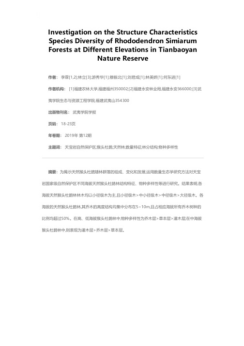 天宝岩自然保护区天然猴头杜鹃矮林林分结构与物种多样性调查