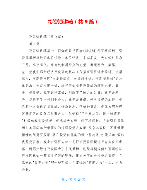 投资演讲稿(共9篇)