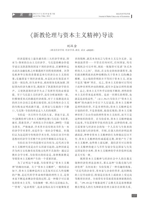新教伦理与资本主义精神导读刘汉全