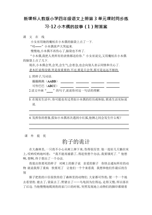 新课标人教版小学四年级语文上册第3单元课时同步练习-12小木偶的故事(1)附答案资料