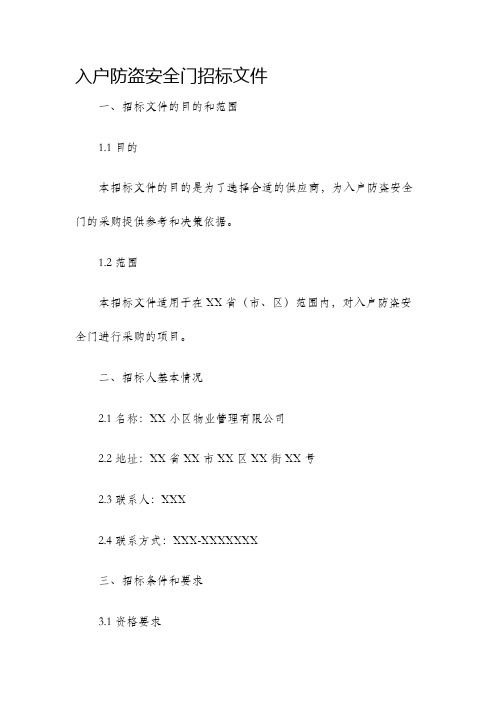 入户防盗安全门招标文件