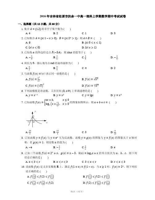 2016年吉林省松原市扶余一中高一理科上学期数学期中考试试卷