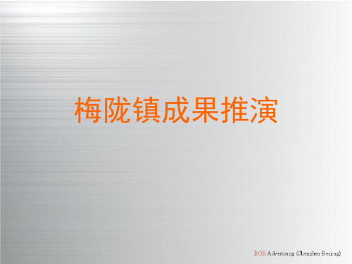 BOB尽致_深圳金地梅陇镇项目广告推广总结战果推演_59P_核心广告语_品牌主张