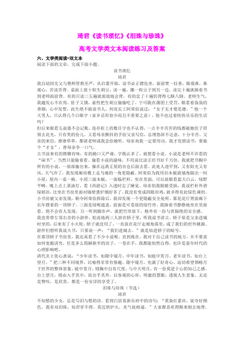 琦君《读书琐忆》《泪珠与珍珠》高考文学类文本阅读练习及答案