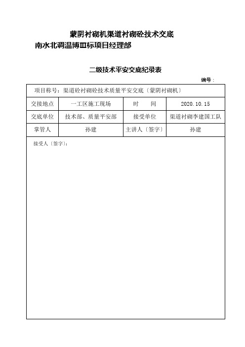 蒙阴衬砌机渠道衬砌砼技术交底