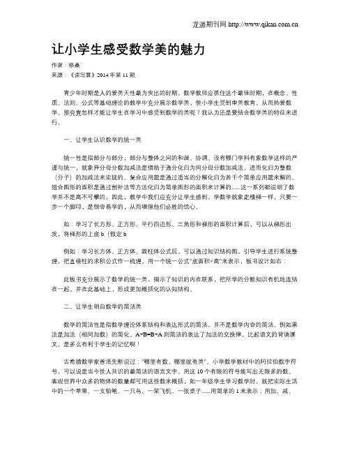 让小学生感受数学美的魅力