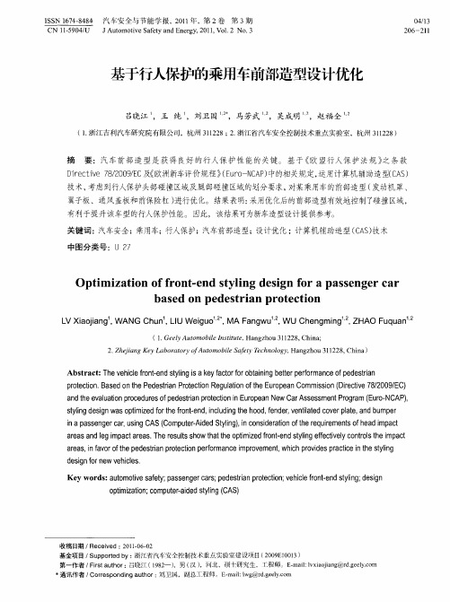 基于行人保护的乘用车前部造型设计优化