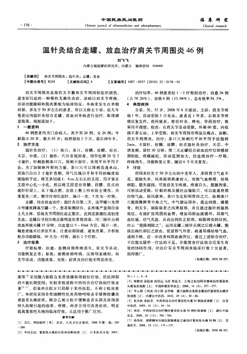 温针灸结合走罐、放血治疗肩关节周围炎46例