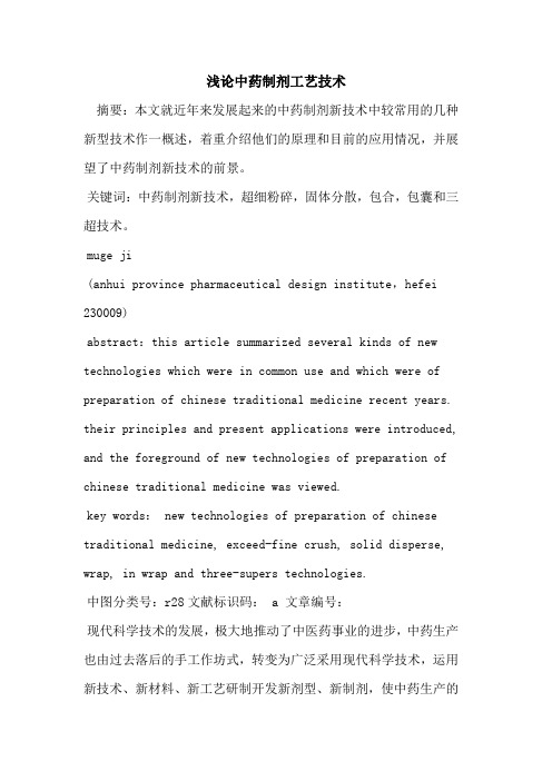中药制剂工艺技术论文