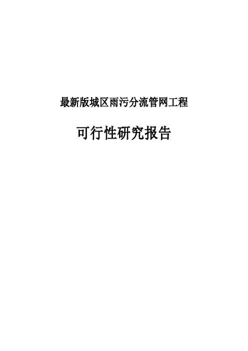 完整版城区雨污分流管网工程可行性研究报告