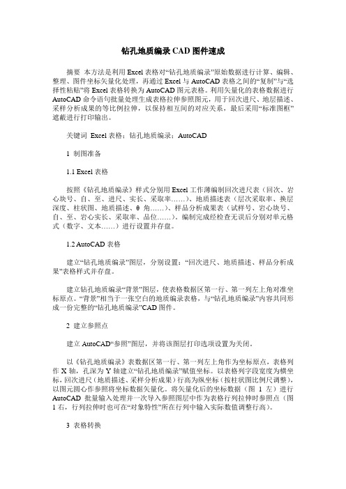 钻孔地质编录CAD图件速成
