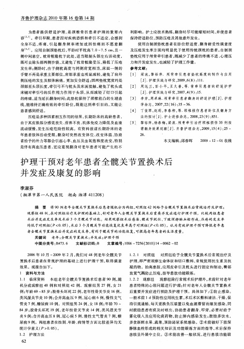 护理干预对老年患者全髋关节置换术后并发症及康复的影响
