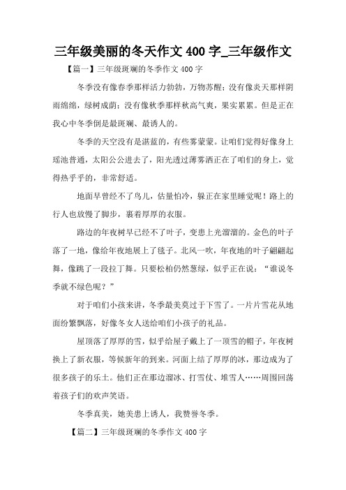 三年级美丽的冬天作文400字_三年级作文