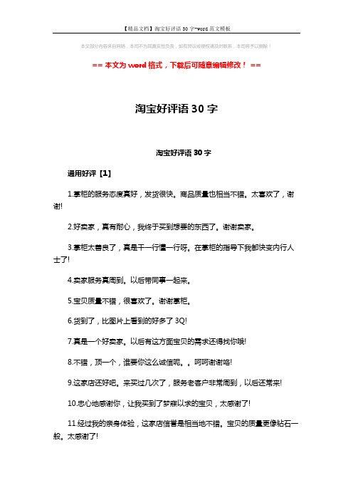 【精品文档】淘宝好评语30字-word范文模板 (3页)