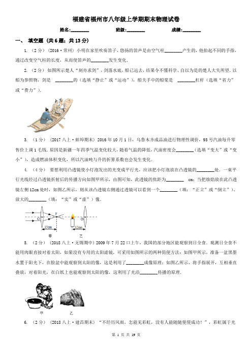 福建省福州市八年级上学期期末物理试卷