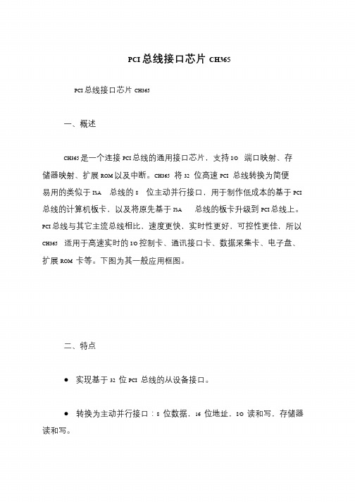 PCI总线接口芯片CH365
