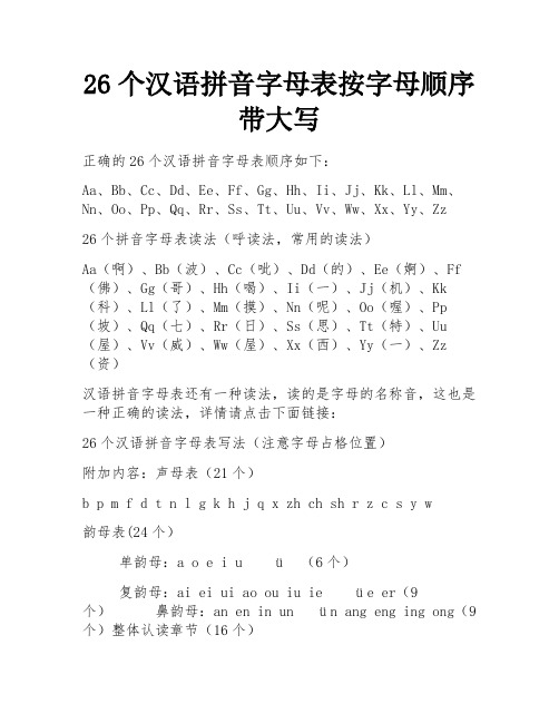 26个汉语拼音字母表按字母顺序带大写