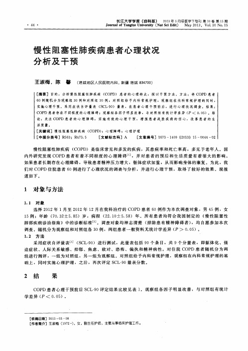 慢性阻塞性肺疾病患者心理状况分析及干预