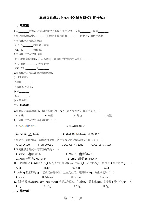 粤教版化学九上4.4《化学方程式》同步练习解析版-最新学习文档