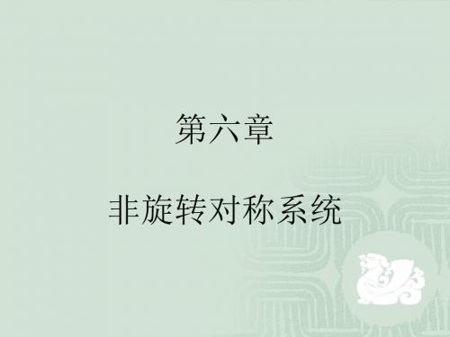 非旋转对称系统