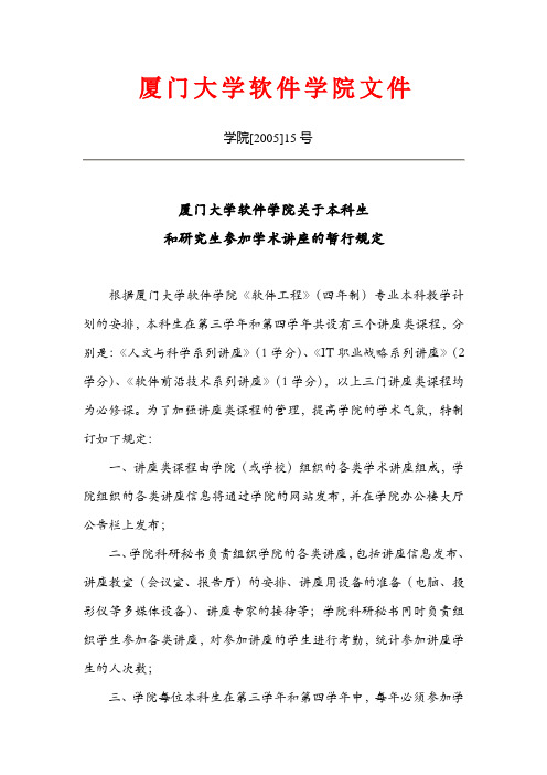 厦门大学软件学院关于本科生和研究生参加学术讲座的暂行规定