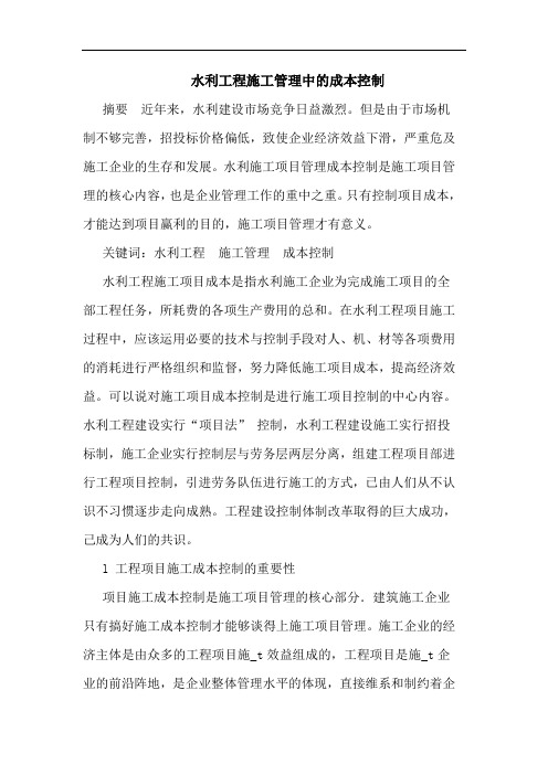 水利工程施工管理中成本控制