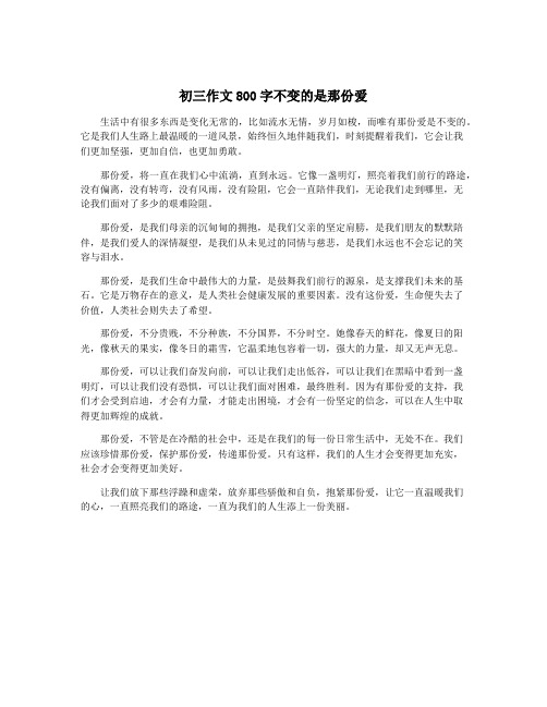 初三作文800字不变的是那份爱