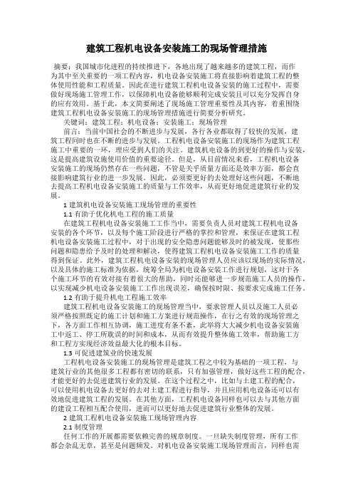 建筑工程机电设备安装施工的现场管理措施