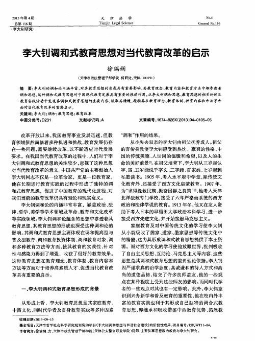 李大钊调和式教育思想对当代教育改革的启示