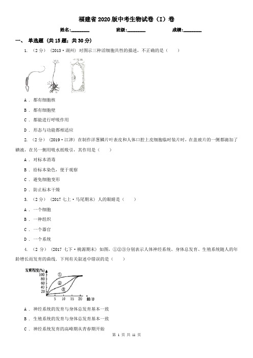 福建省2020版中考生物试卷(I)卷(新版)