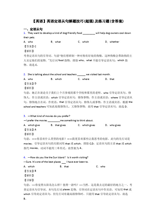 【英语】英语定语从句解题技巧(超强)及练习题(含答案)