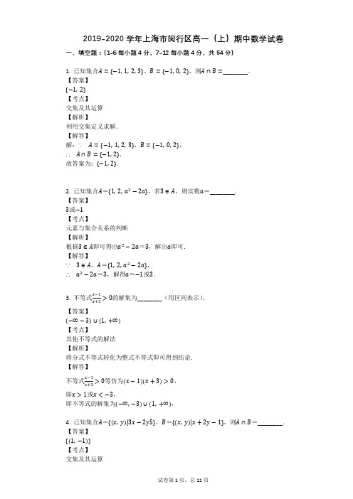 2019-2020学年上海市闵行区高一(上)期中数学试卷