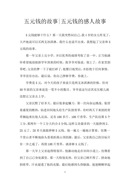 五元钱的故事-五元钱的感人故事
