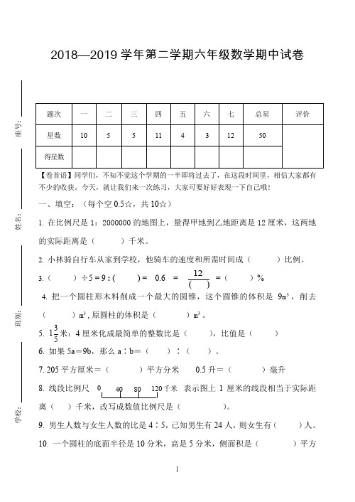 2018-2019学年度北师大版第二学期六年级数学期中试卷