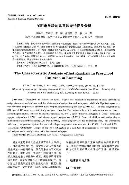 昆明市学龄前儿童散光特征及分析