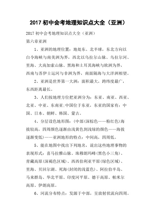 2017初中会考地理知识点大全亚洲