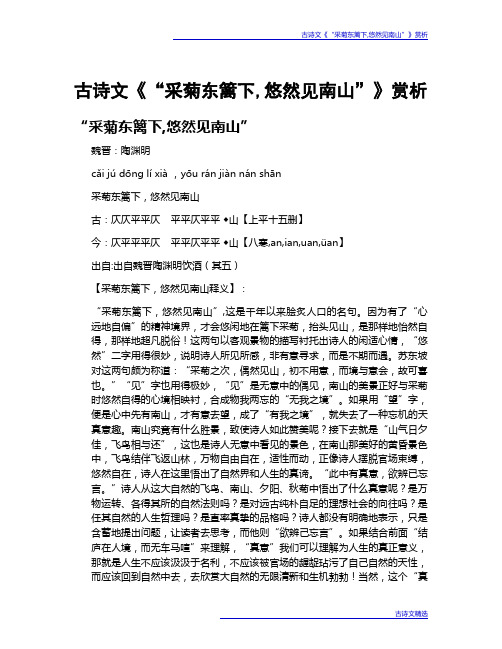 古诗文《“采菊东篱下,悠然见南山”》赏析