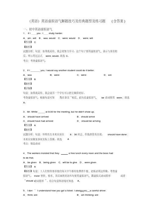 (英语)英语虚拟语气解题技巧及经典题型及练习题(含答案)